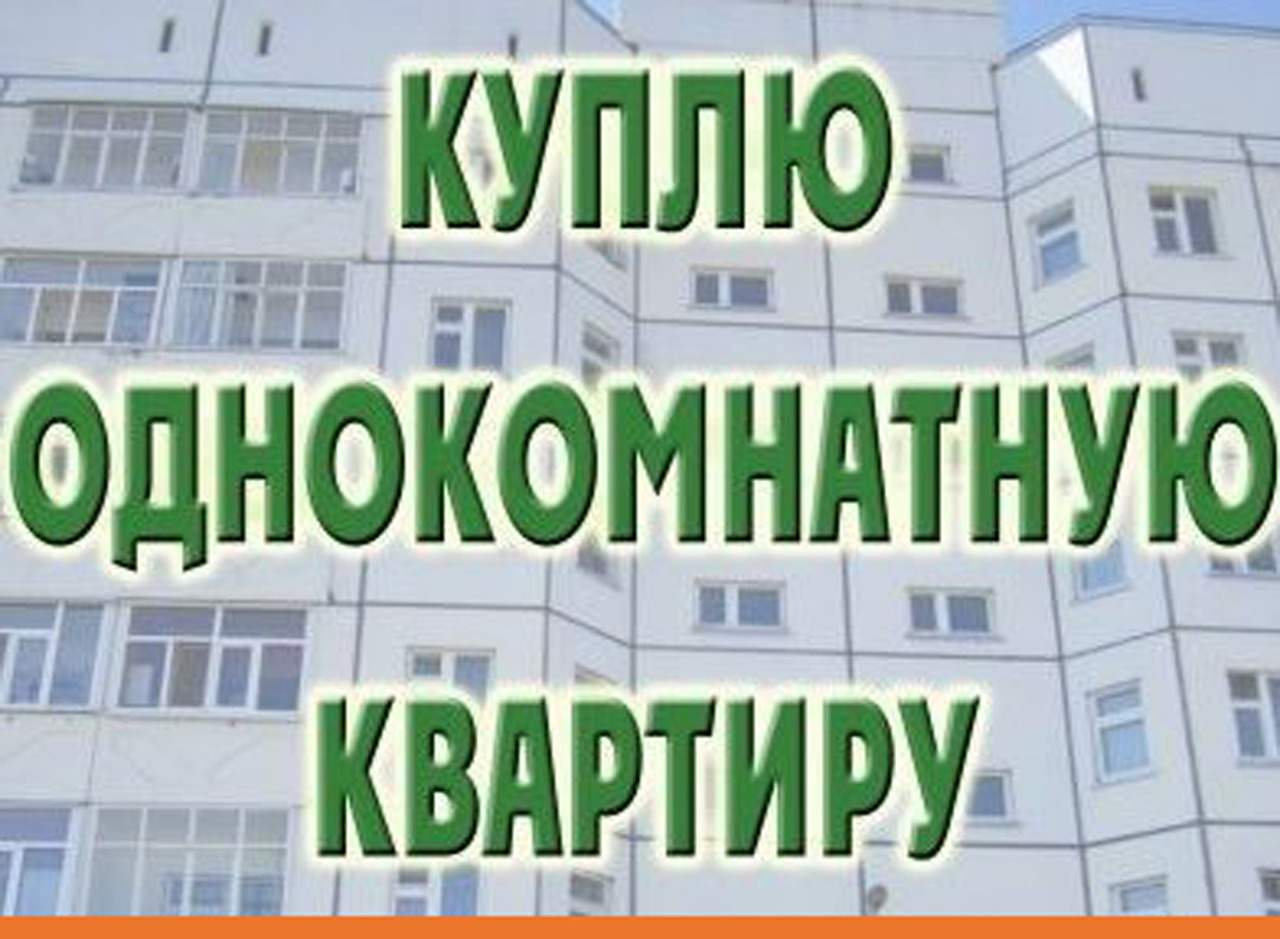 Куплю квартиру
