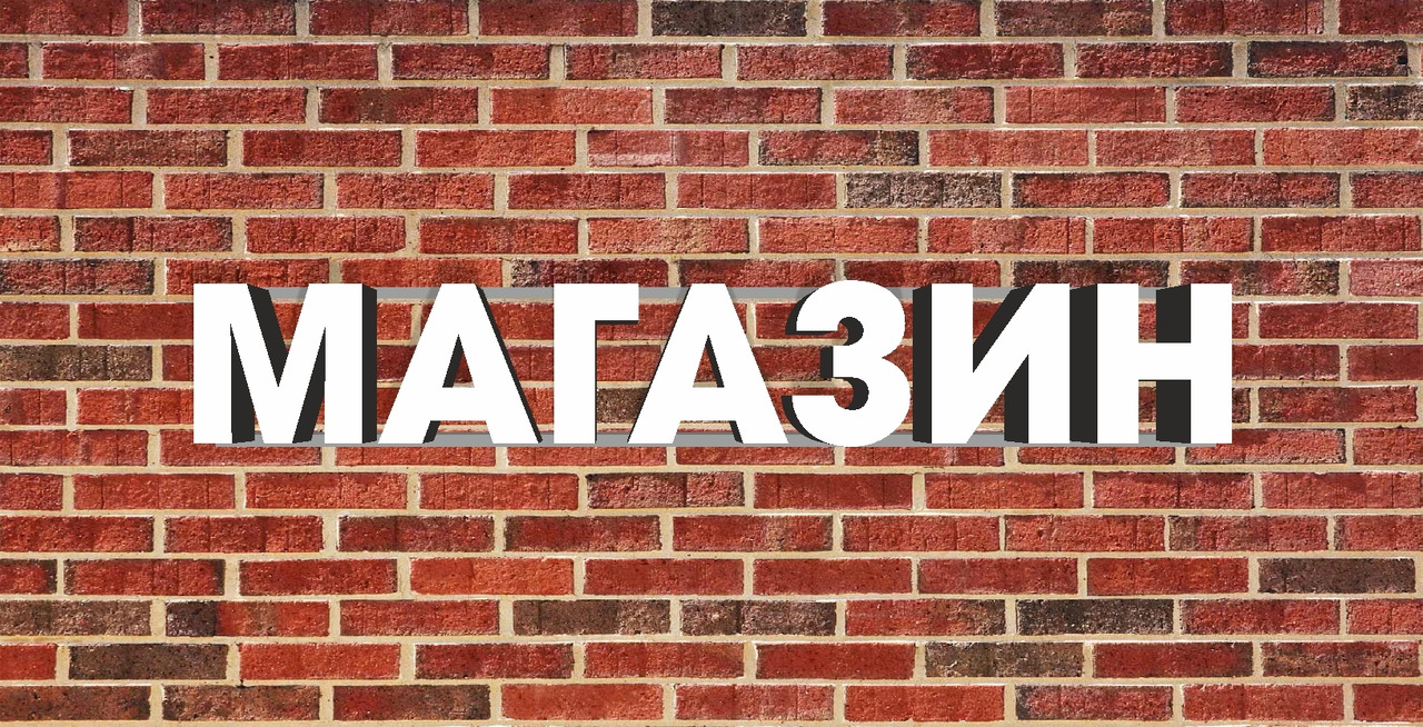 МАГАЗИН продам