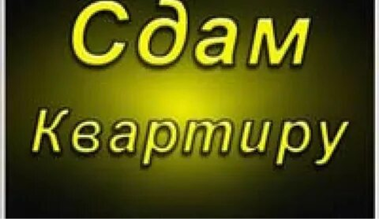 Сдам квартиру