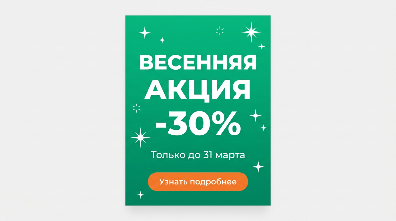 Акция — скидка 30%