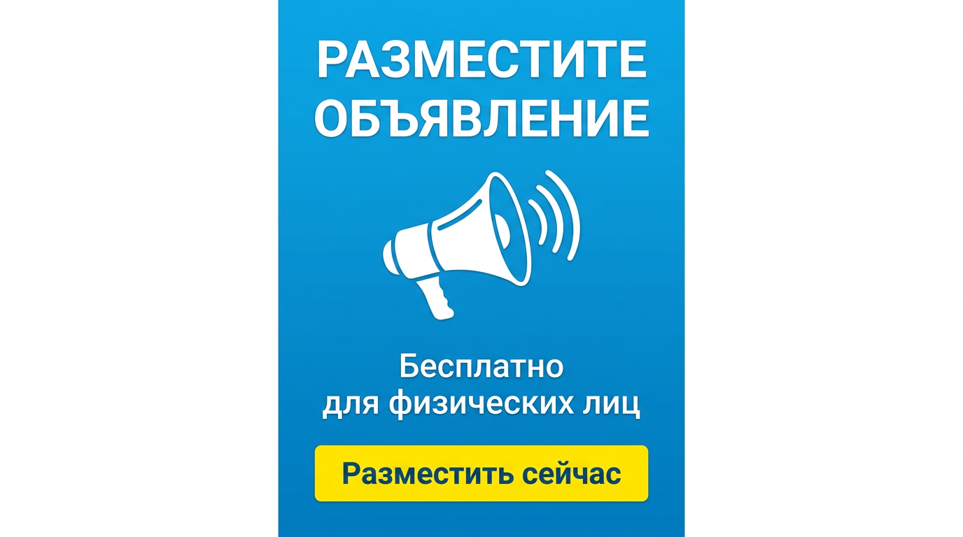 Разместите объявление