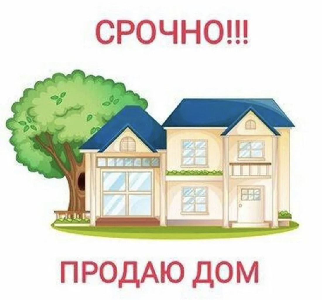 Продам дом. Срочная продажа