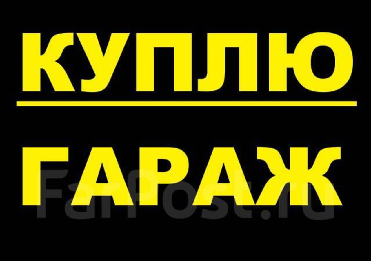 Куплю гараж на горе