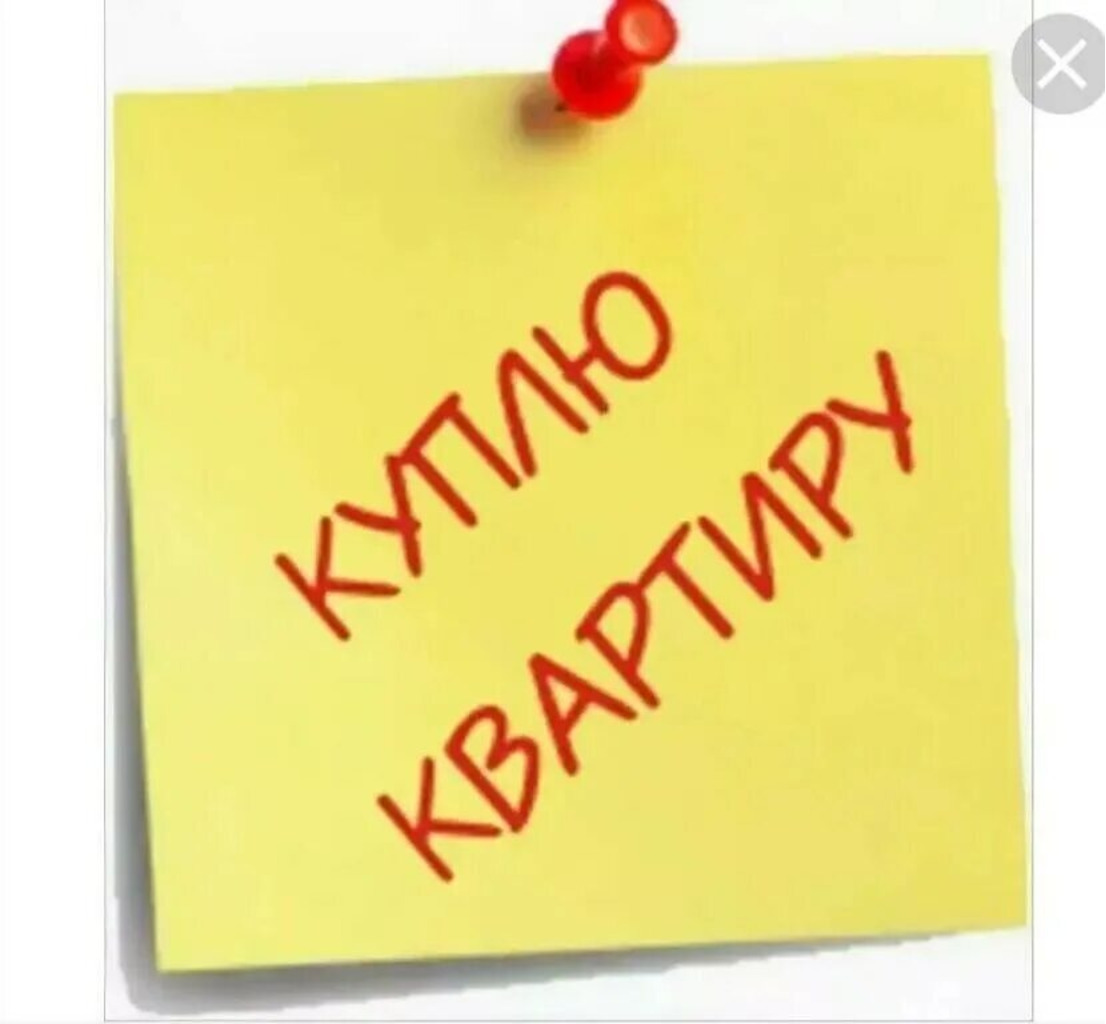 Куплю квартиру
