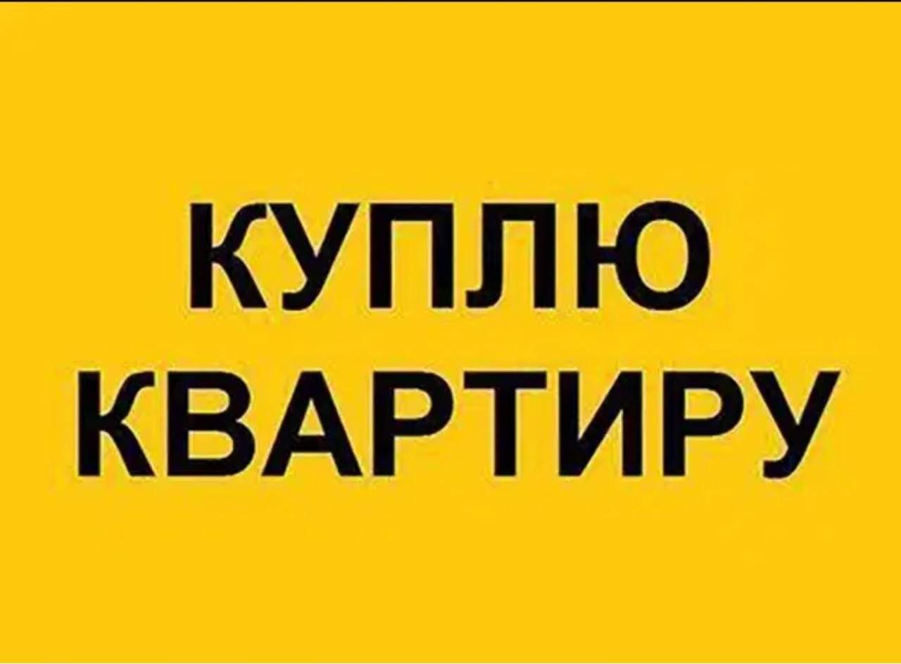 Куплю квартиру